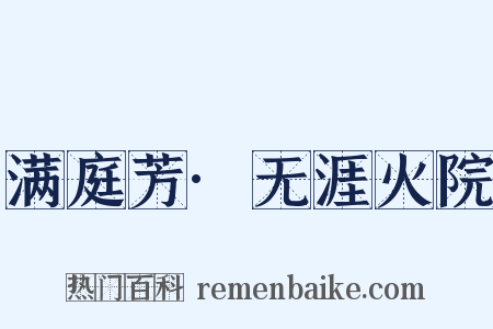 满庭芳·无涯火院是什么意思的图片
